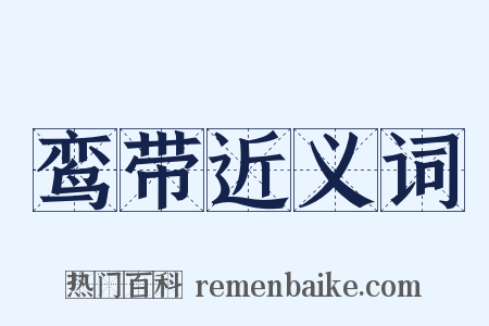 鸾带近义词是什么意思的图片